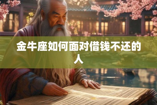 金牛座如何面对借钱不还的人