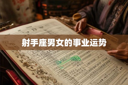 射手座男女的事业运势 射手座男女的事业运势
