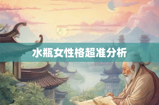 水瓶女性格超准分析