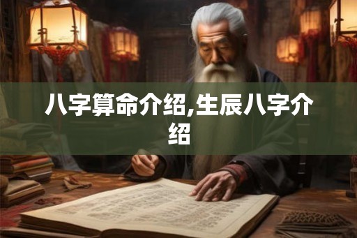 八字算命介绍,生辰八字介绍