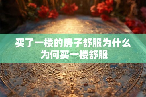 买了一楼的房子舒服为什么 为何买一楼舒服