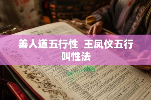 善人道五行性 王凤仪五行叫性法 善人道五行性 王凤仪五行叫性法