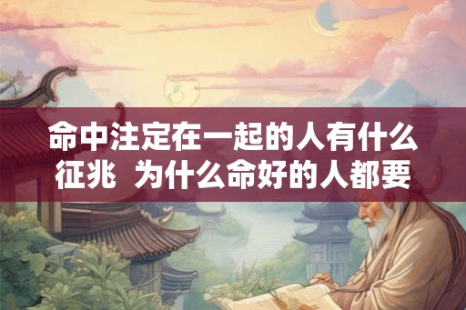 命中注定在一起的人有什么征兆  为什么命好的人都要经历情劫