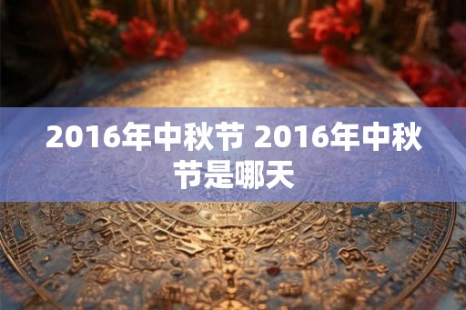 2016年中秋节 2016年中秋节是哪天
