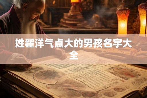 姓翟洋气点大的男孩名字大全