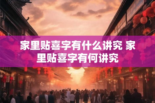 家里贴喜字有什么讲究 家里贴喜字有何讲究