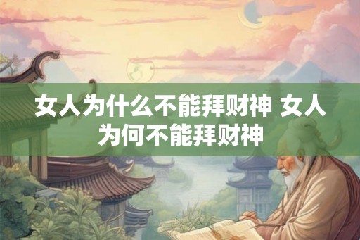女人为什么不能拜财神 女人为何不能拜财神