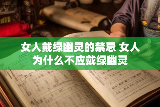女人戴绿幽灵的禁忌 女人为什么不应戴绿幽灵