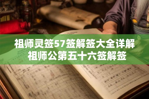 祖师灵签57签解签大全详解  祖师公第五十六签解签