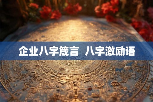 企业八字箴言  八字激励语