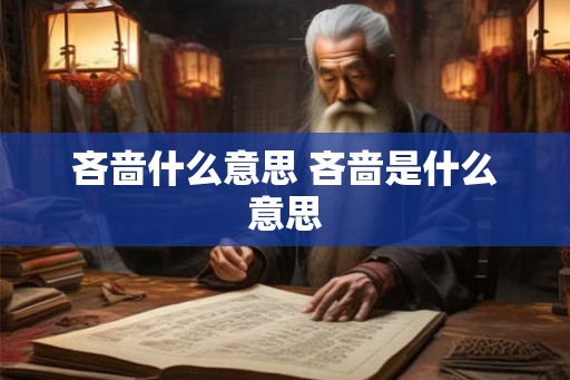 吝啬什么意思 吝啬是什么意思
