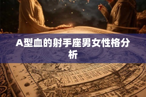 A型血的射手座男女性格分析