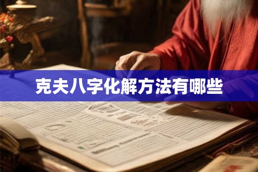 克夫八字化解方法有哪些