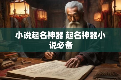 小说起名神器 起名神器小说必备