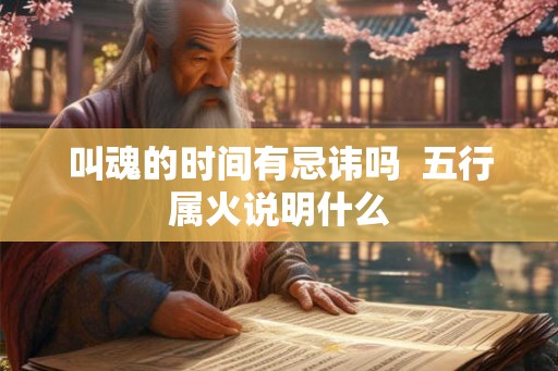 叫魂的时间有忌讳吗  五行属火说明什么