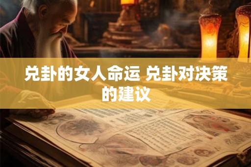 兑卦的女人命运 兑卦对决策的建议