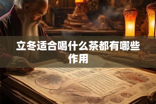 立冬适合喝什么茶都有哪些作用