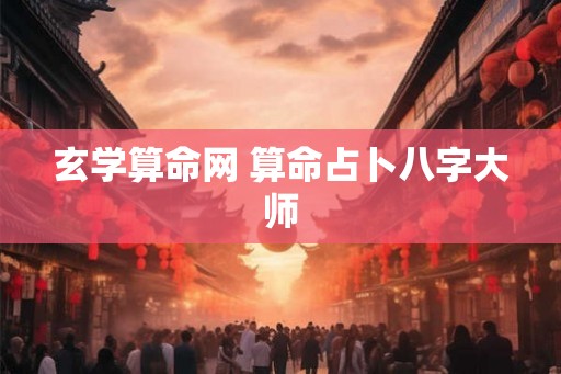 玄学算命网 算命占卜八字大师
