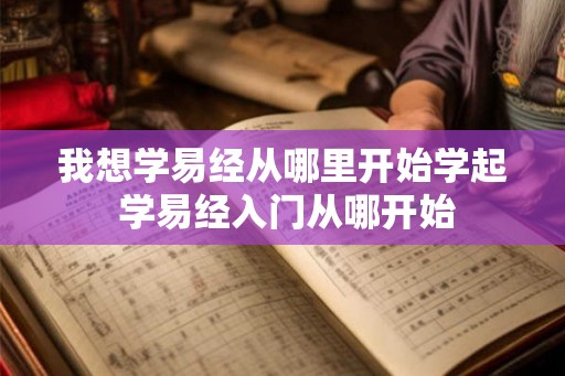 我想学易经从哪里开始学起 学易经入门从哪开始