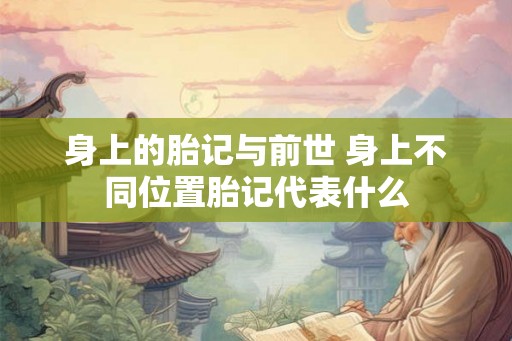 身上的胎记与前世 身上不同位置胎记代表什么