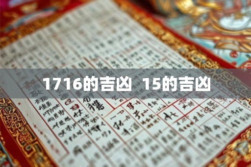 1716的吉凶 15的吉凶 1716的吉凶 15的吉凶