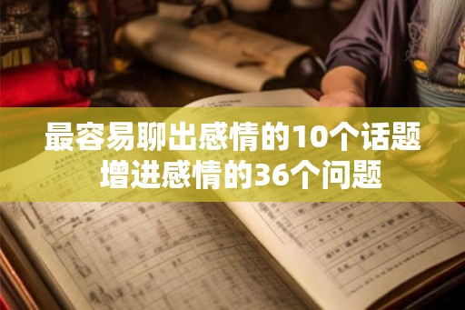 最容易聊出感情的10个话题  增进感情的36个问题