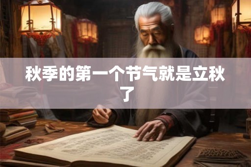 秋季的第一个节气就是立秋了