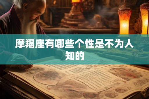 摩羯座有哪些个性是不为人知的 摩羯座有哪些个性是不为人知的