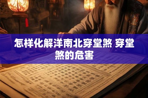 怎样化解洋南北穿堂煞 穿堂煞的危害