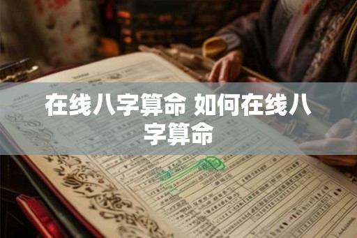 在线八字算命 如何在线八字算命