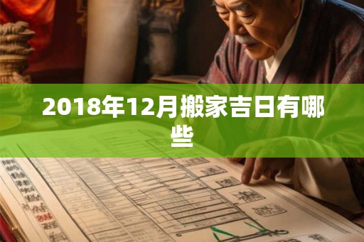 2018年12月搬家吉日有哪些