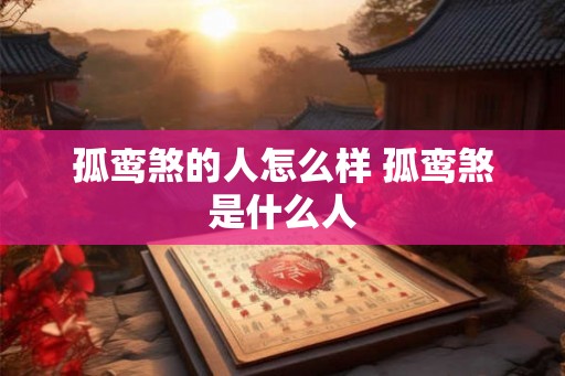 孤鸾煞的人怎么样 孤鸾煞是什么人