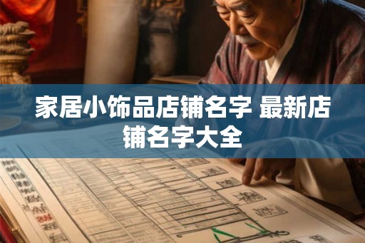 家居小饰品店铺名字 最新店铺名字大全