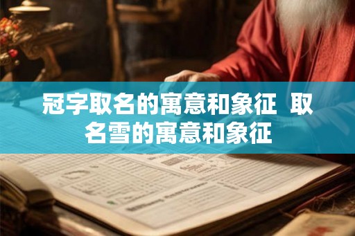 冠字取名的寓意和象征  取名雪的寓意和象征