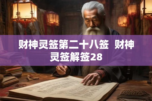 财神灵签第二十八签  财神灵签解签28