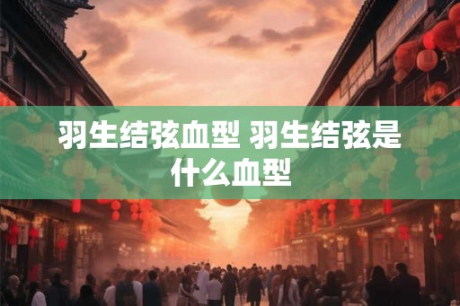 羽生结弦血型 羽生结弦是什么血型