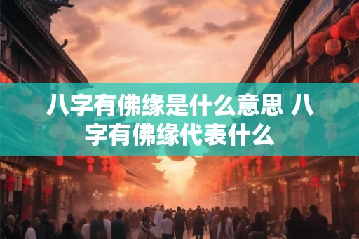 八字有佛缘是什么意思 八字有佛缘代表什么