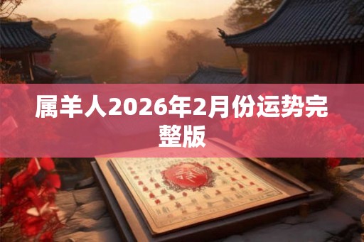 属羊人2026年2月份运势完整版