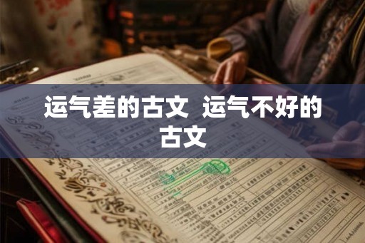 运气差的古文  运气不好的古文