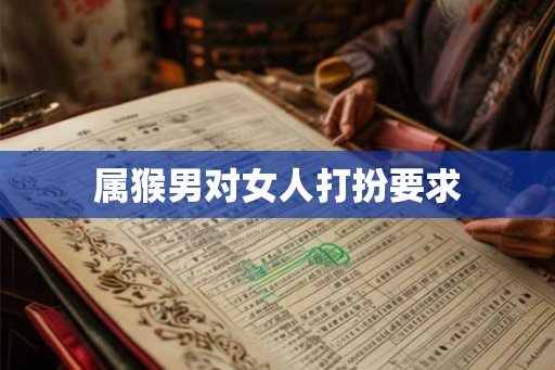 属猴男对女人打扮要求