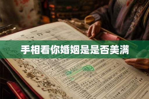 手相看你婚姻是是否美满