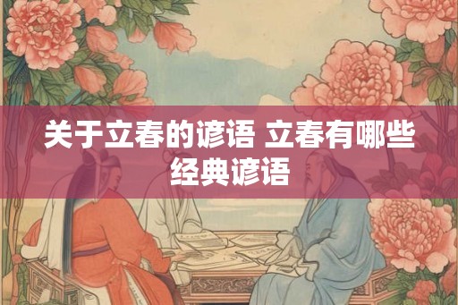 关于立春的谚语 立春有哪些经典谚语