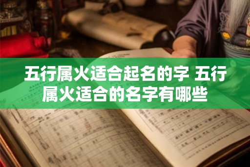 五行属火适合起名的字 五行属火适合的名字有哪些