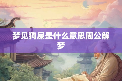 梦见狗屎是什么意思周公解梦