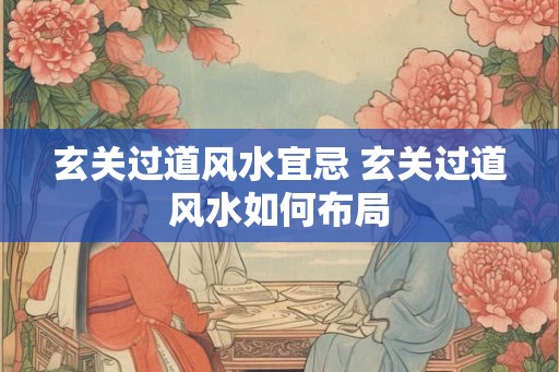 玄关过道风水宜忌 玄关过道风水如何布局