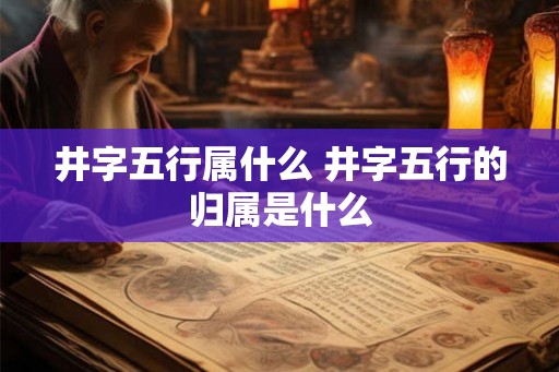 井字五行属什么 井字五行的归属是什么