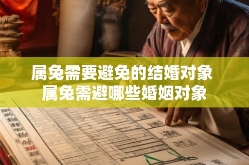 属兔需要避免的结婚对象 属兔需避哪些婚姻对象