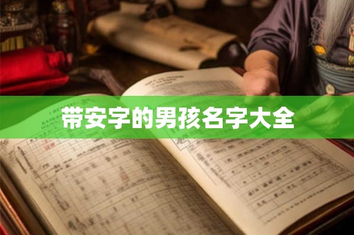 带安字的男孩名字大全