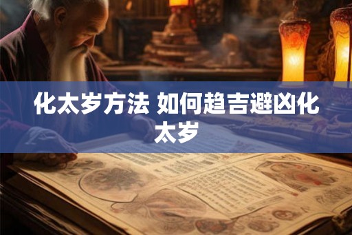 化太岁方法 如何趋吉避凶化太岁