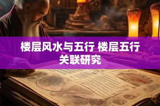 楼层风水与五行 楼层五行关联研究